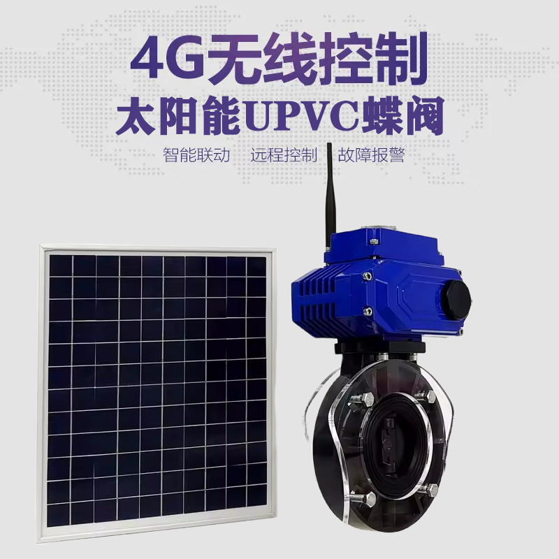 酒泉皓久 无线太阳能远程控制蝶阀 光伏板发电 精准控制 开关迅速 农田灌溉